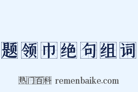 题领巾绝句组词是什么意思的图片